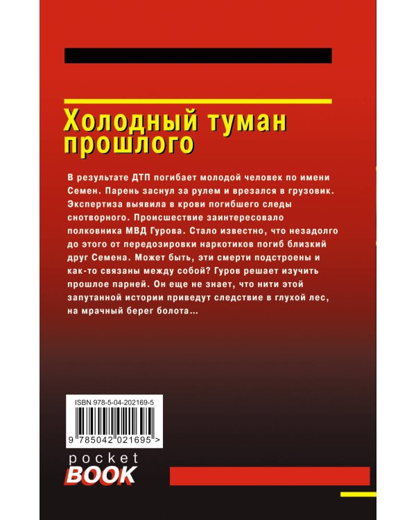 Холодный туман прошлого