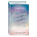 Романтическая проза Эммы Скотт Потерянные души. Частица твоего сердца