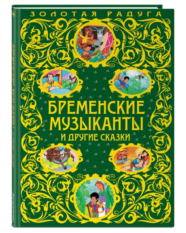 Бременские музыканты и другие сказки_
