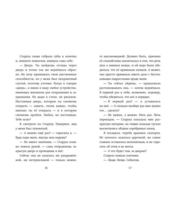 Девочка, которая меняла судьбу