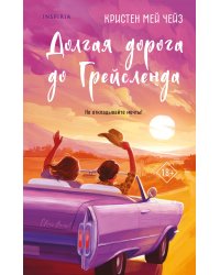 Долгая дорога до Грейсленда