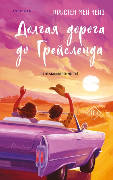 Долгая дорога до Грейсленда Долгая дорога до Грейсленда