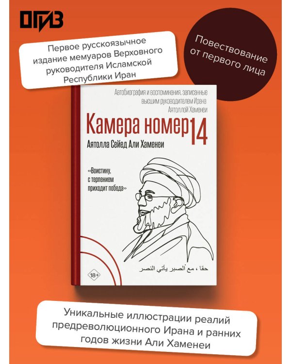 Камера №14. Автобиография и воспоминания, записанные высшим руководителем Ирана аятоллой Хаменеи