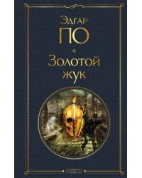 Золотой жук