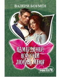 Камердинер, который любил меня