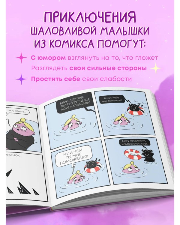 Мой непутёвый внутренний ребёнок. Комикс для тех, кто пытается понять и принять себя