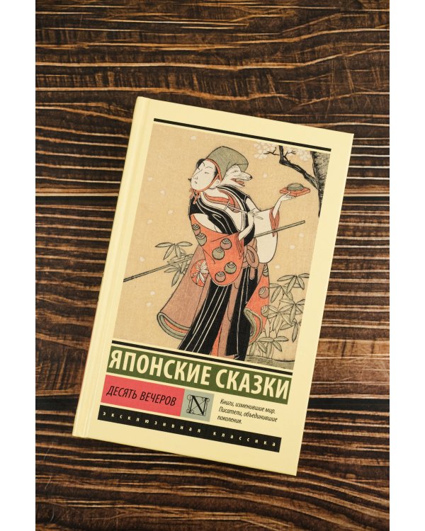Десять вечеров