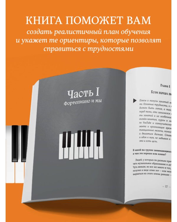 От нуля до музыканта. Книга для начинающих играть на фортепиано во взрослом возрасте