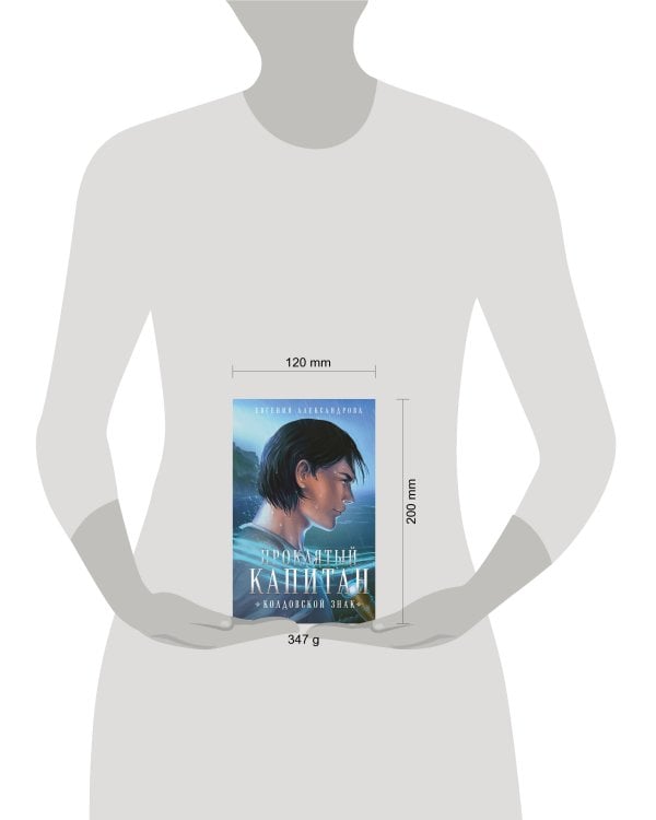 Проклятый капитан. Колдовской знак