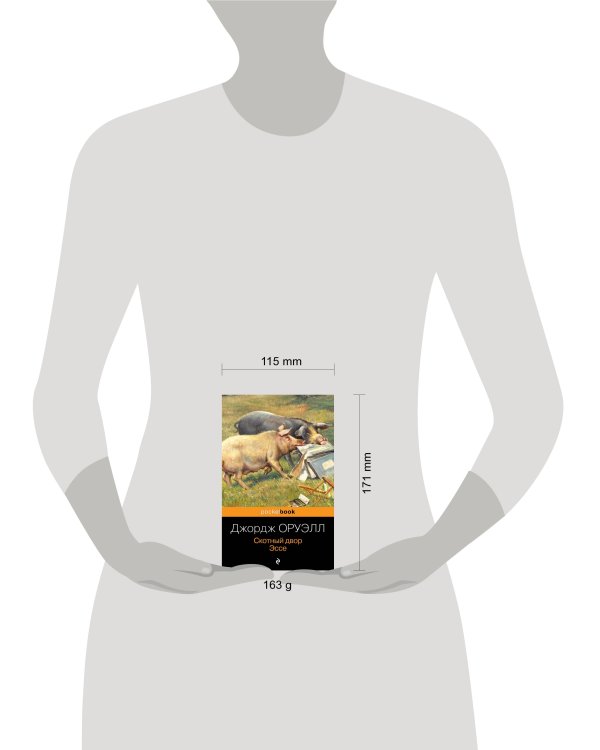 Скотный двор. Эссе