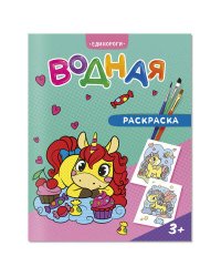 Раскраска водная. Единороги. 20х25 см. 6 листов. ГЕОДОМ