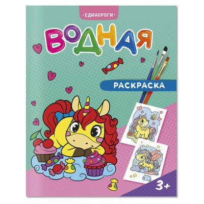 Раскраска водная. Единороги. 20х25 см. 6 листов. ГЕОДОМ