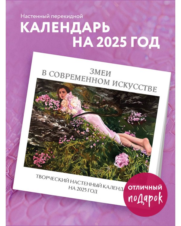 Змеи в современном искусстве. Творческий настенный календарь на 2025 год (300х300 мм)