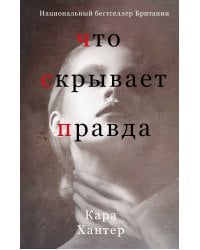 Что скрывает правда
