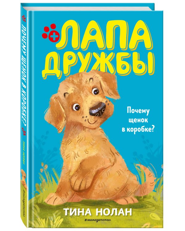 Почему щенок в коробке? (#1)