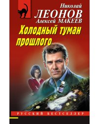 Холодный туман прошлого