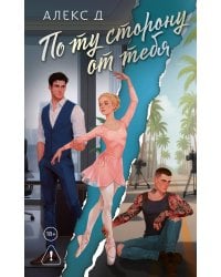 По ту сторону от тебя