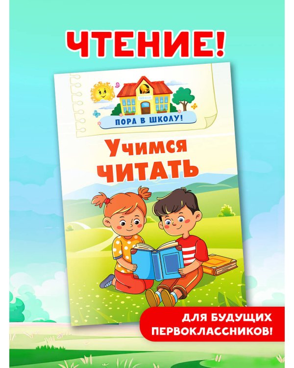 Учимся читать