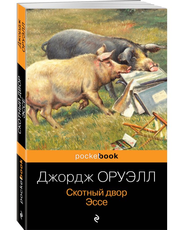 Скотный двор. Эссе
