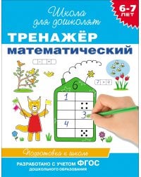 6-7 лет. Тренажер математический