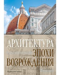 Архитектура эпохи Возрождения. Италия