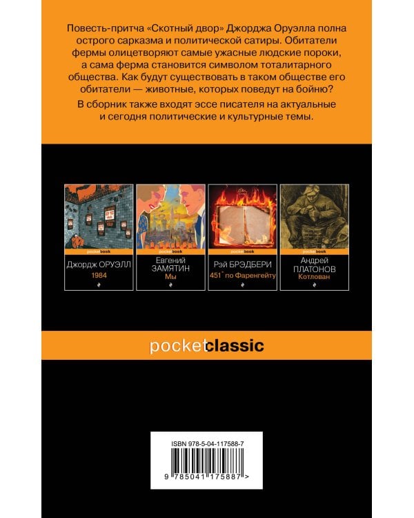 Скотный двор. Эссе