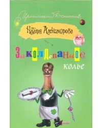 Заколдованное колье