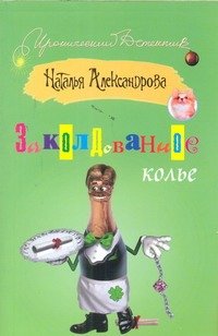 Обложка книги «Заколдованное колье» — Александрова Наталья Николаевна, ISBN 9785271395444