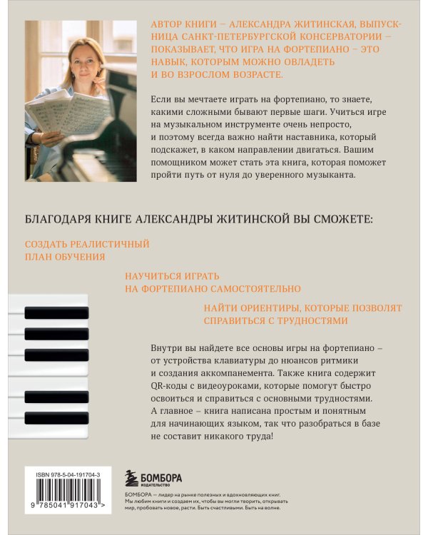 От нуля до музыканта. Книга для начинающих играть на фортепиано во взрослом возрасте