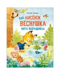 ДХЛ. Как лисенок Веснушка кита выращивал