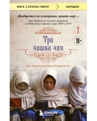 Три чашки чая (2-е издание, исправленное)