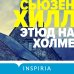 Tok. Убийство по соседству. Романы Сьюзен Хилл Этюд на Холме