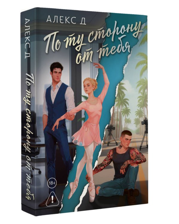 По ту сторону от тебя