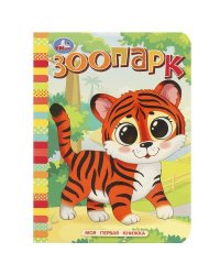 Зоопарк. Моя первая книжка. 110х150 мм. ЦК. 10 стр. Умка в кор.12*10шт