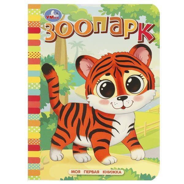 Зоопарк. Моя первая книжка. 110х150 мм. ЦК. 10 стр. Умка в кор.12*10шт