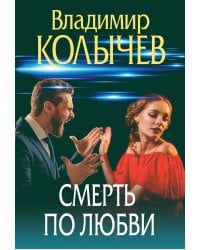 Смерть по любви
