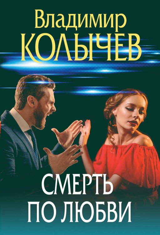 Преступные страсти. Криминальные романы В. Колычева Смерть по любви