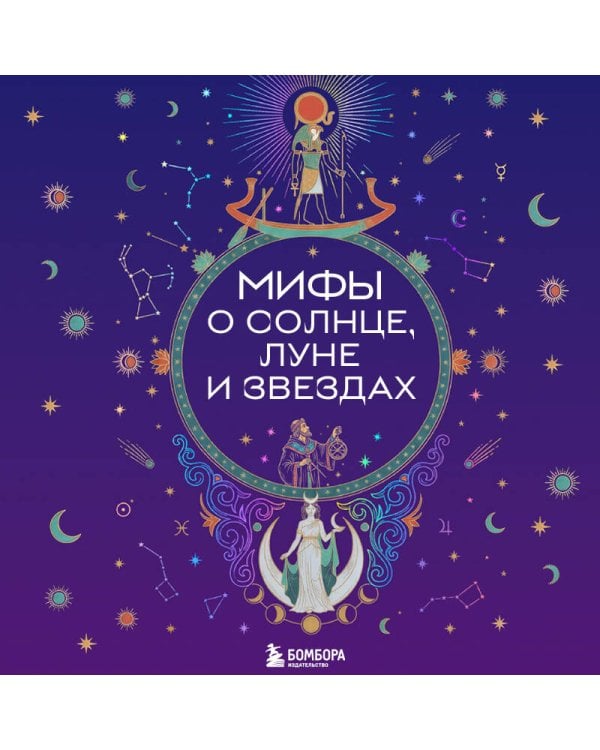Дополнительное изображение книги «Мифы о Солнце, Луне и звездах»