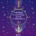 Дополнительное изображение книги «Мифы о Солнце, Луне и звездах»