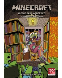 Minecraft: В поисках чародейки