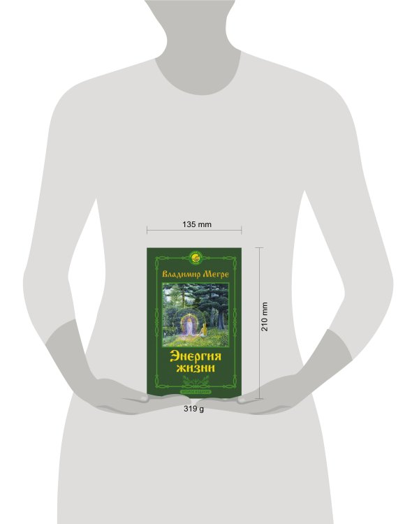 Энергия жизни. Второе издание