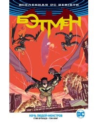 Вселенная DC. Rebirth. Бэтмен. Ночь Людей-Монстров