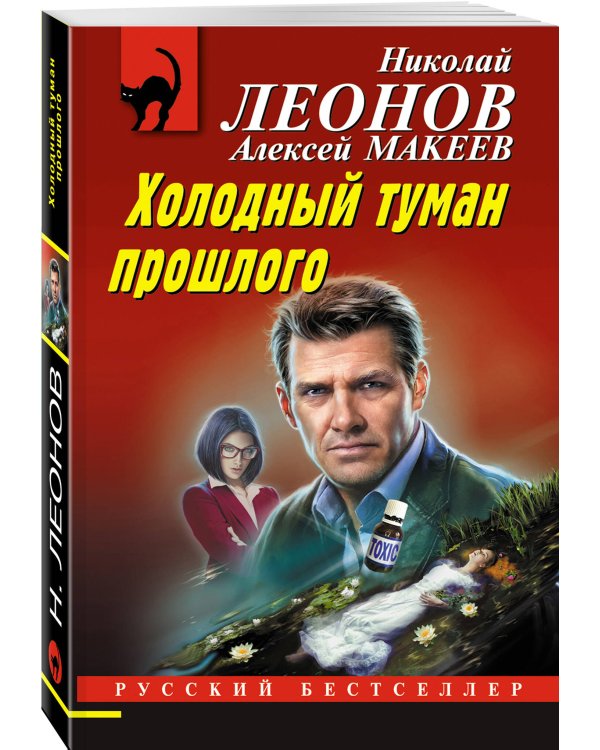 Холодный туман прошлого