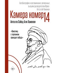 Камера №14. Автобиография и воспоминания, записанные высшим руководителем Ирана аятоллой Хаменеи
