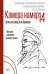 Камера №14. Автобиография и воспоминания, записанные высшим руководителем Ирана аятоллой Хаменеи