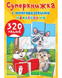 Суперкнижка с многоразовыми наклейками. 320 пазлов