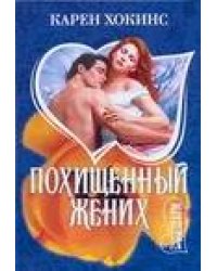 Похищенный жених