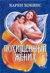 Обложка книги «Похищенный жених» — Хокинс Карен, ISBN 9785170541614
