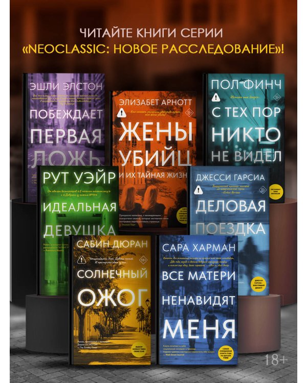 Дополнительное изображение книги «Жены убийц и их тайная жизнь»