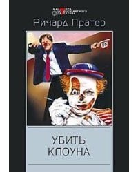 Убить клоуна